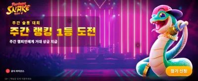 행운의 뱀이 가져다주는 대박